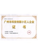 廣州市科技創(chuàng)新小巨人企業(yè)