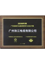 廣東線(xiàn)纜行業(yè)最具競(jìng)爭(zhēng)力企業(yè)20強(qiáng)