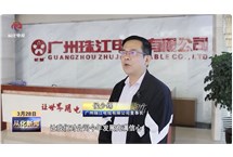 企訊｜從化區(qū)電視臺(tái)走進(jìn)我司調(diào)研采訪(fǎng)