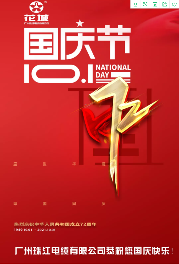 廣州珠江電纜有限公司喜迎國(guó)慶
