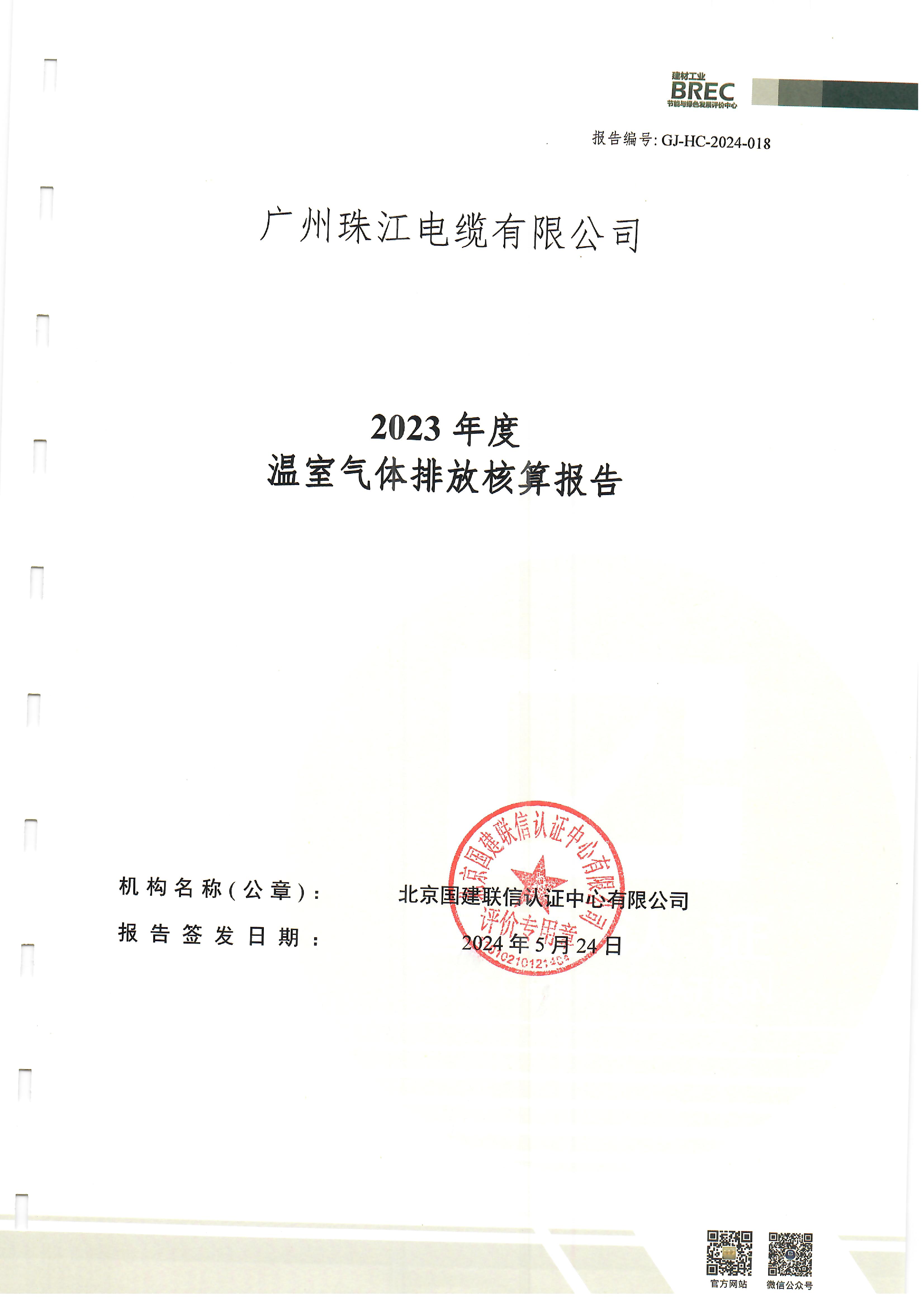 溫室氣體排放核算報(bào)告