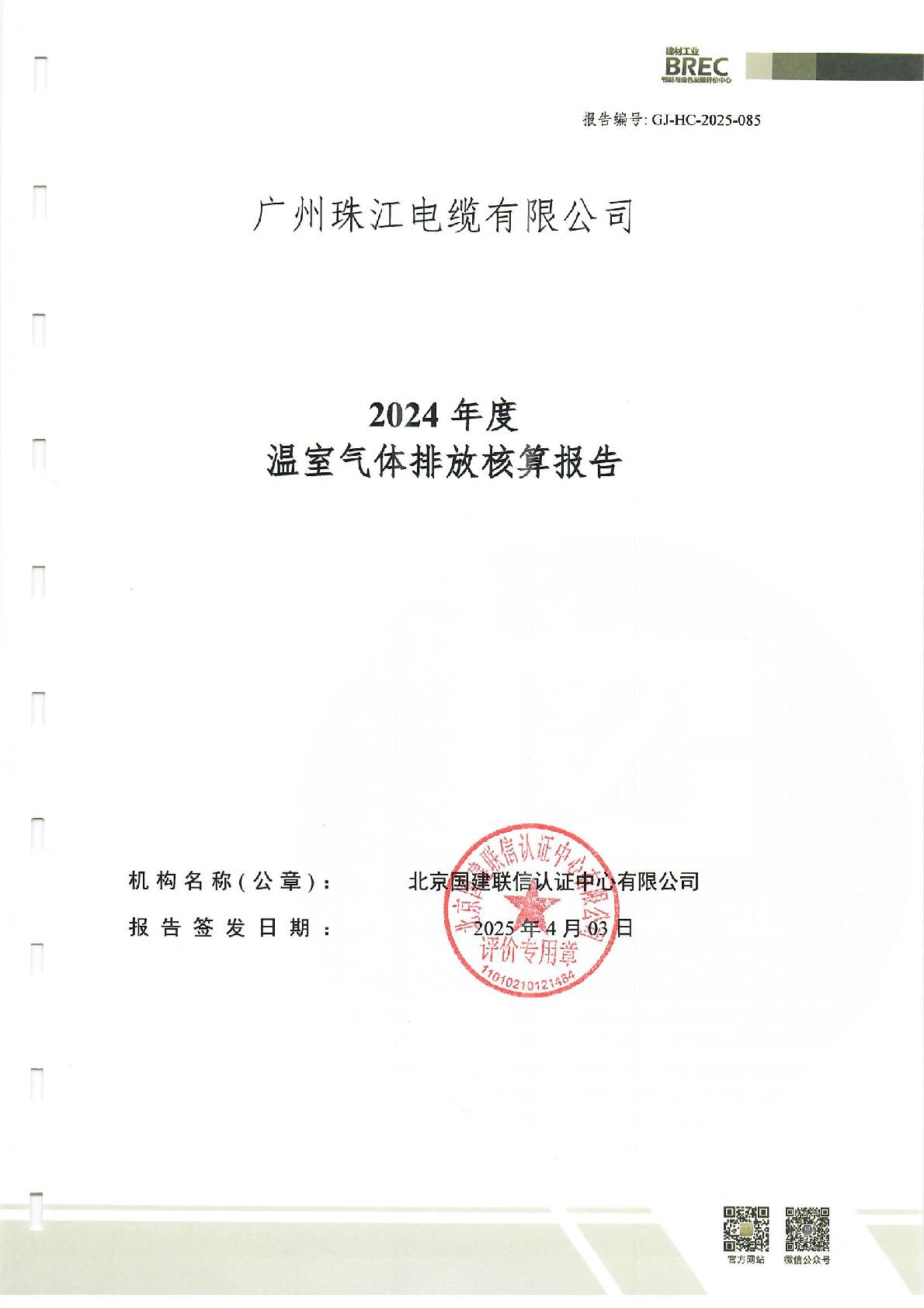 2024年溫室氣體核查報(bào)告