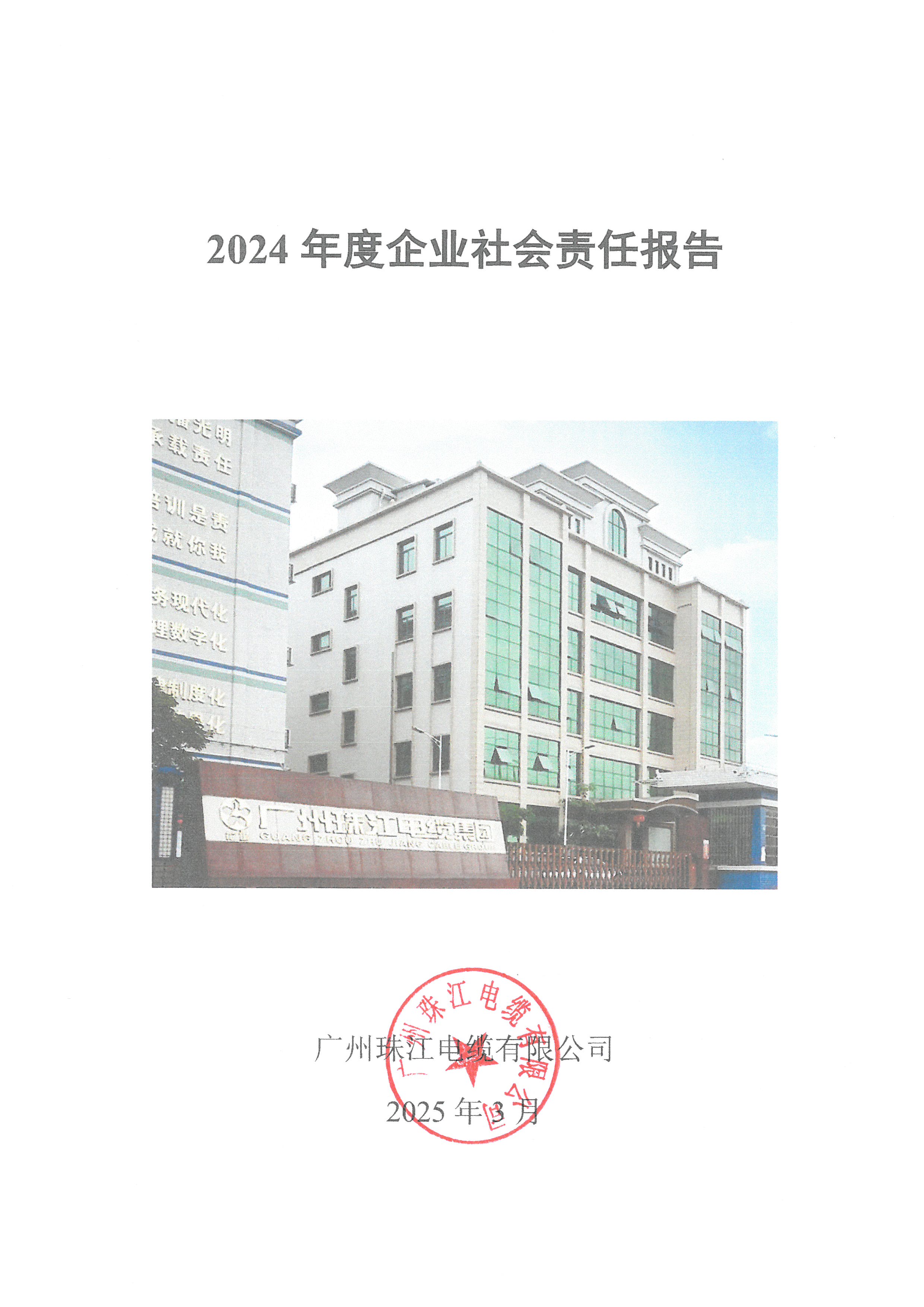 2024年企業(yè)社會(huì)責(zé)任報(bào)告