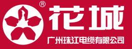 廣州珠江電纜有限公司 